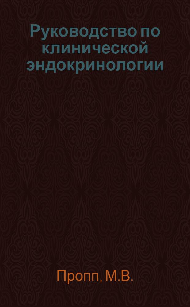 Руководство по клинической эндокринологии