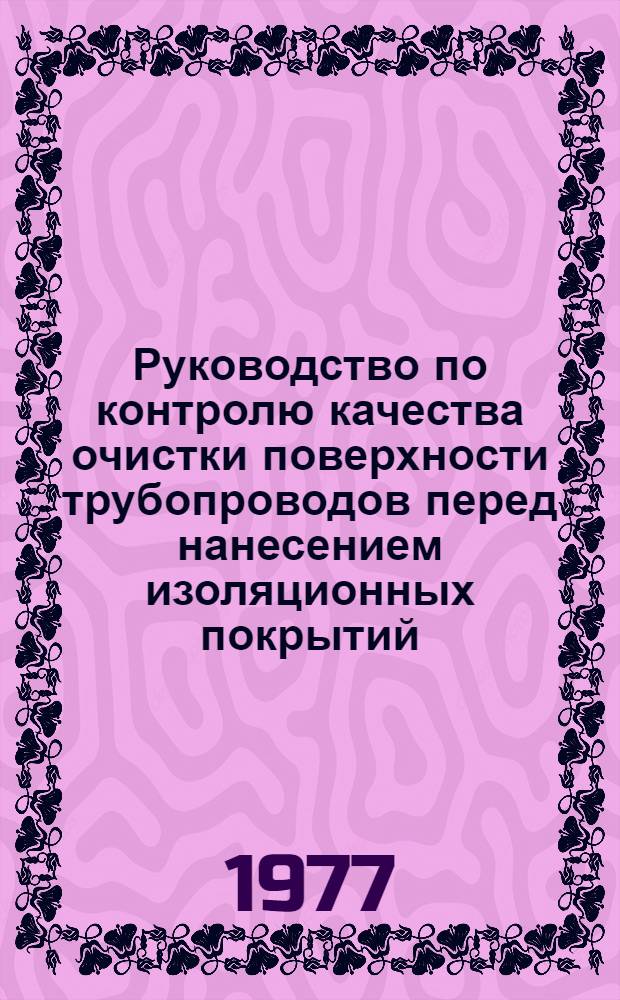 Руководство по контролю качества очистки поверхности трубопроводов перед нанесением изоляционных покрытий : Р 260-77