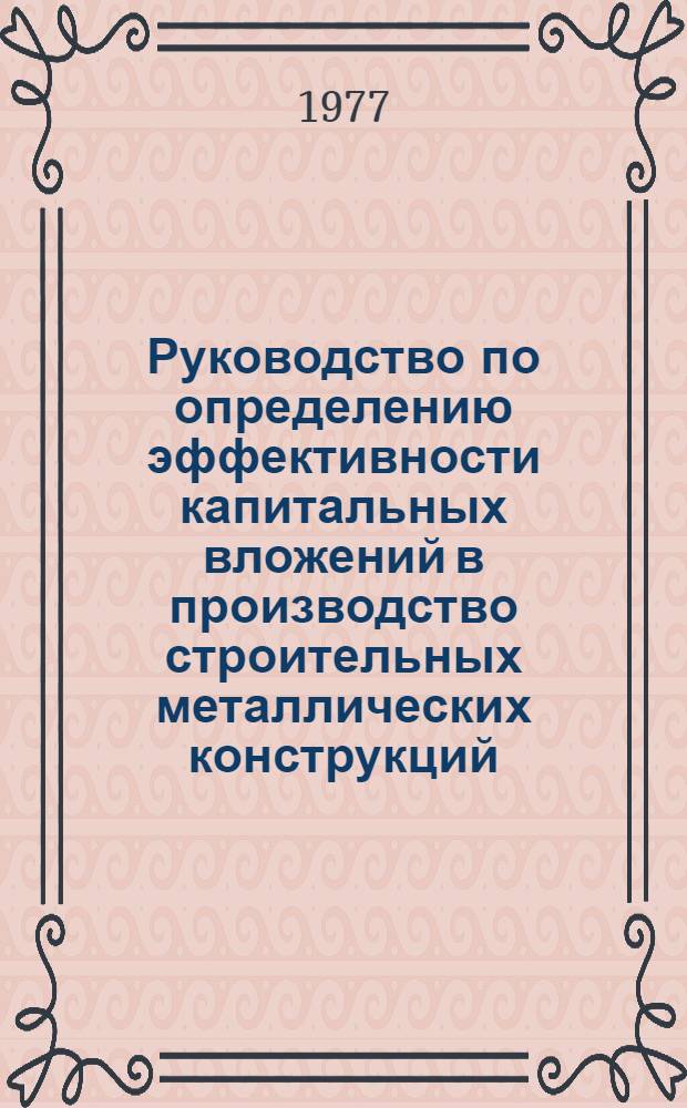 Руководство по определению эффективности капитальных вложений в производство строительных металлических конструкций