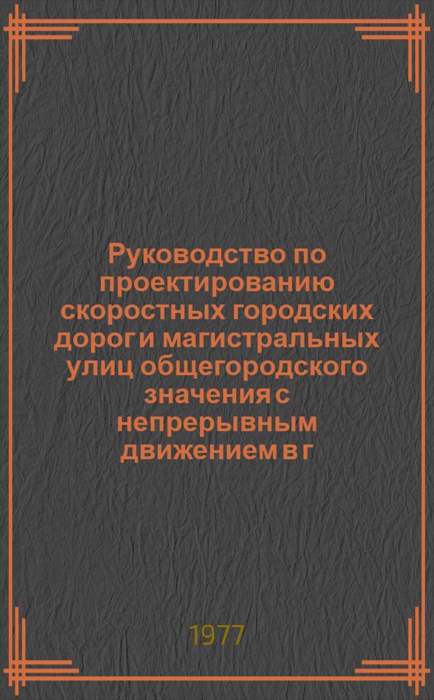 Руководство по проектированию скоростных городских дорог и магистральных улиц общегородского значения с непрерывным движением в г. Москве