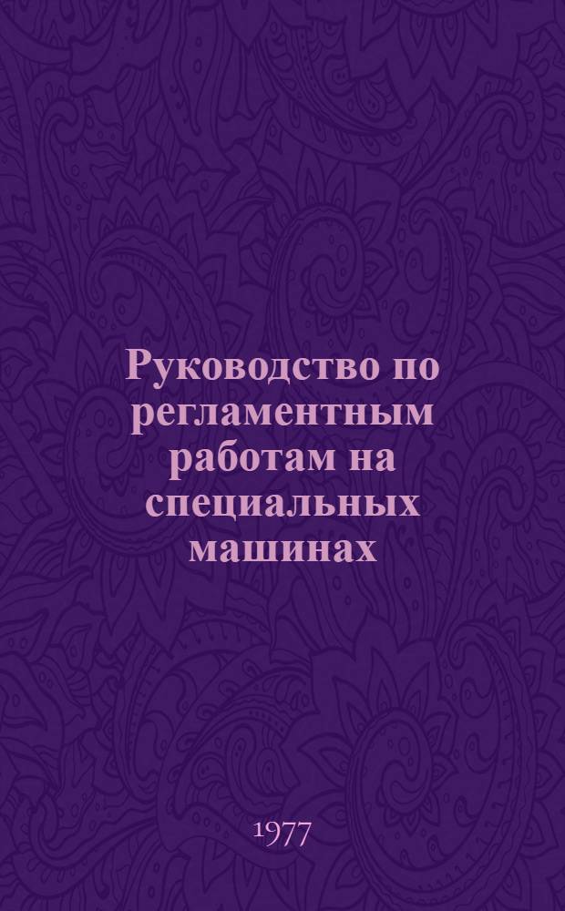 Руководство по регламентным работам на специальных машинах