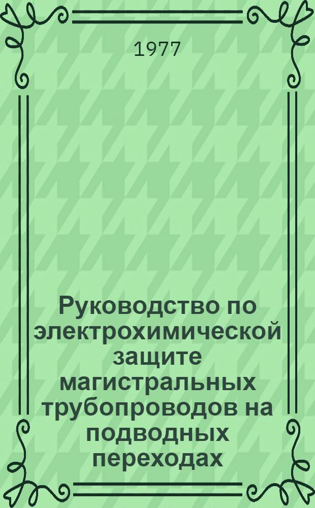 Руководство по электрохимической защите магистральных трубопроводов на подводных переходах : Р283-77
