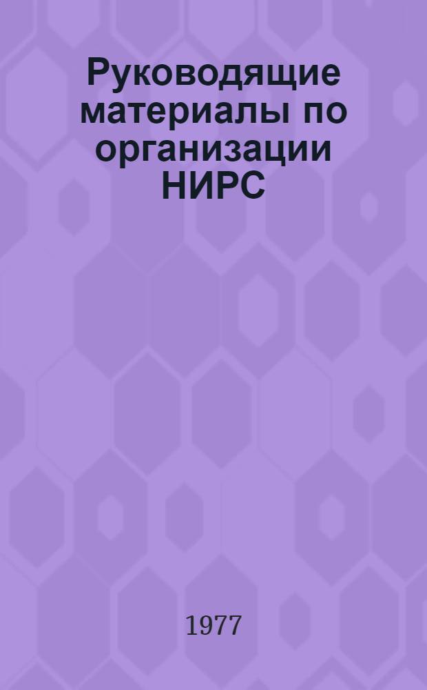 Руководящие материалы по организации НИРС : (Приказы, распоряжения, постановления за 1976-1977 гг.)