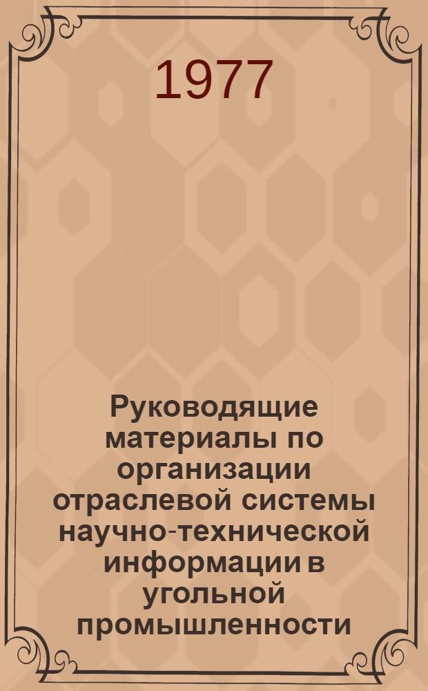 Руководящие материалы по организации отраслевой системы научно-технической информации в угольной промышленности