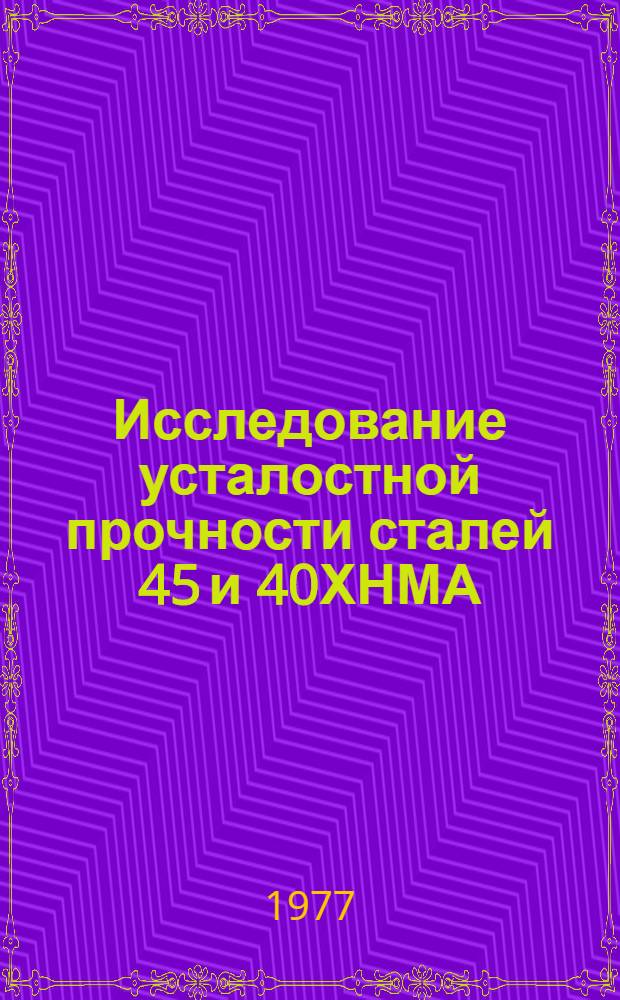 Исследование усталостной прочности сталей 45 и 40ХНМА (на примере валов) в зависимости от различных методов поверхностной обработки : Автореф. дис. на соиск. учен. степени канд. техн. наук : (05.16.01)