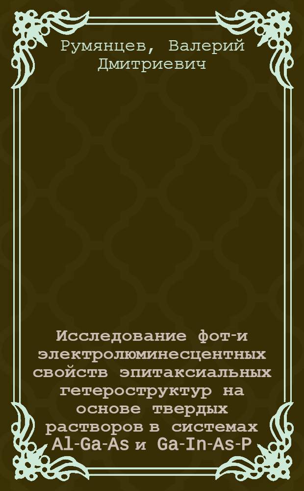 Исследование фото- и электролюминесцентных свойств эпитаксиальных гетероструктур на основе твердых растворов в системах Al-Ga-As и Ga-In-As-P : Автореф. дис. на соиск. учен. степени канд. физ.-мат. наук : (01.04.10)