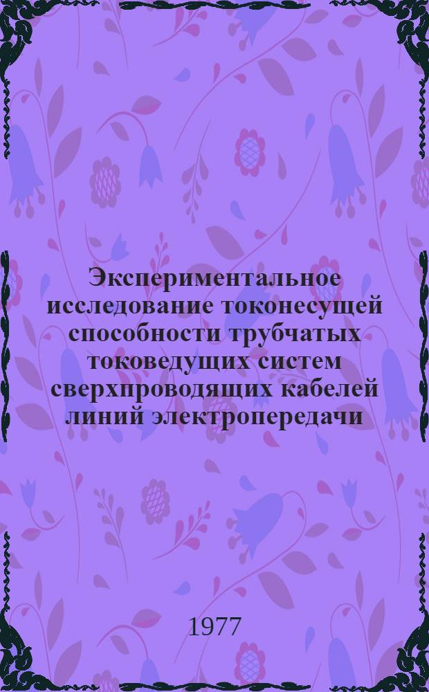 Экспериментальное исследование токонесущей способности трубчатых токоведущих систем сверхпроводящих кабелей линий электропередачи : Автореф. дис. на соиск. учен. степени к. т. н