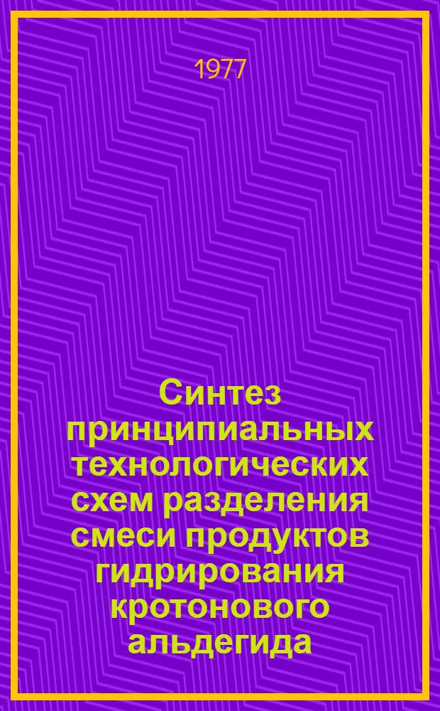 Синтез принципиальных технологических схем разделения смеси продуктов гидрирования кротонового альдегида : Автореф. дис. на соиск. учен. степени канд. техн. наук : (05.17.04)
