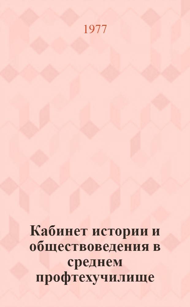 Кабинет истории и обществоведения в среднем профтехучилище : Учеб.-метод. пособие