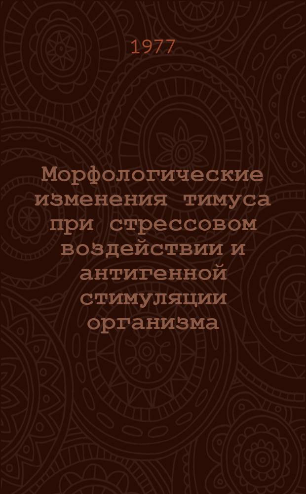Морфологические изменения тимуса при стрессовом воздействии и антигенной стимуляции организма : (Биометр. и электронно-микроскоп. исследование) : Автореф. дис. на соиск. учен. степени канд. биол. наук : (03.00.11)