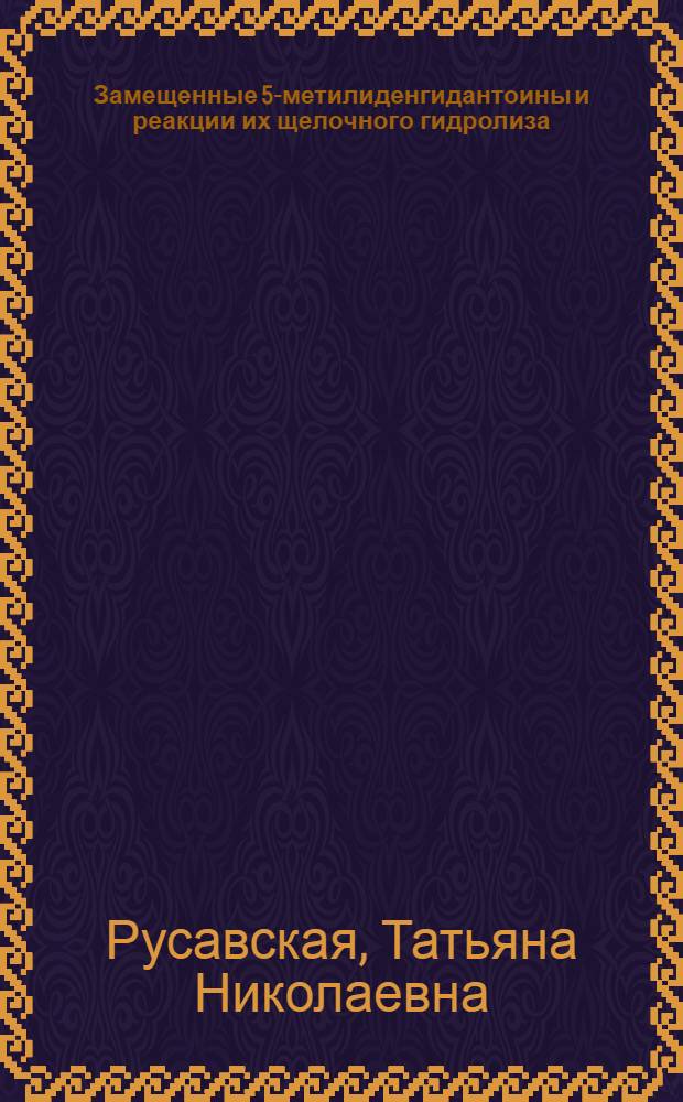 Замещенные 5-метилиденгидантоины и реакции их щелочного гидролиза : Автореф. дис. на соиск. учен. степени к. х. н