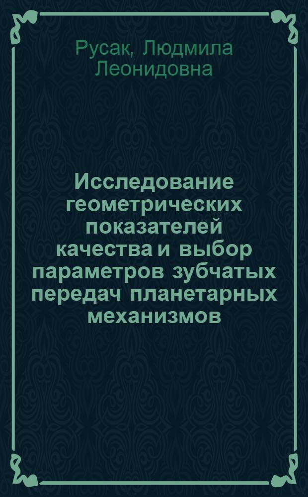 Исследование геометрических показателей качества и выбор параметров зубчатых передач планетарных механизмов : Автореф. дис. на соиск. учен. степени канд. техн. наук : (01.02.02)