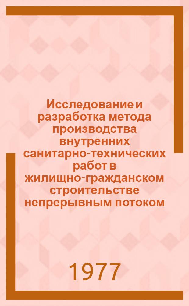 Исследование и разработка метода производства внутренних санитарно-технических работ в жилищно-гражданском строительстве непрерывным потоком : Автореф. дис. на соиск. учен. степени канд. техн. наук : (05.23.08)