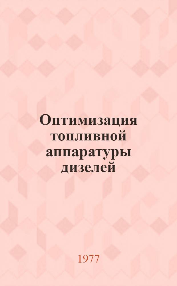 Оптимизация топливной аппаратуры дизелей : Автореф. дис. на соиск. учен. степени д-ра техн. наук : (05.04.02)