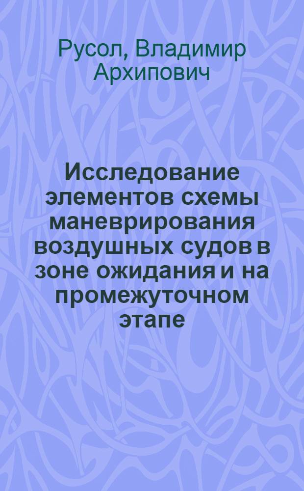 Исследование элементов схемы маневрирования воздушных судов в зоне ожидания и на промежуточном этапе (при заходе на посадку по стандартным "жестким" траекториям) Автореф. дис. на соиск. учен. степени канд. техн. наук : (05.22.13)
