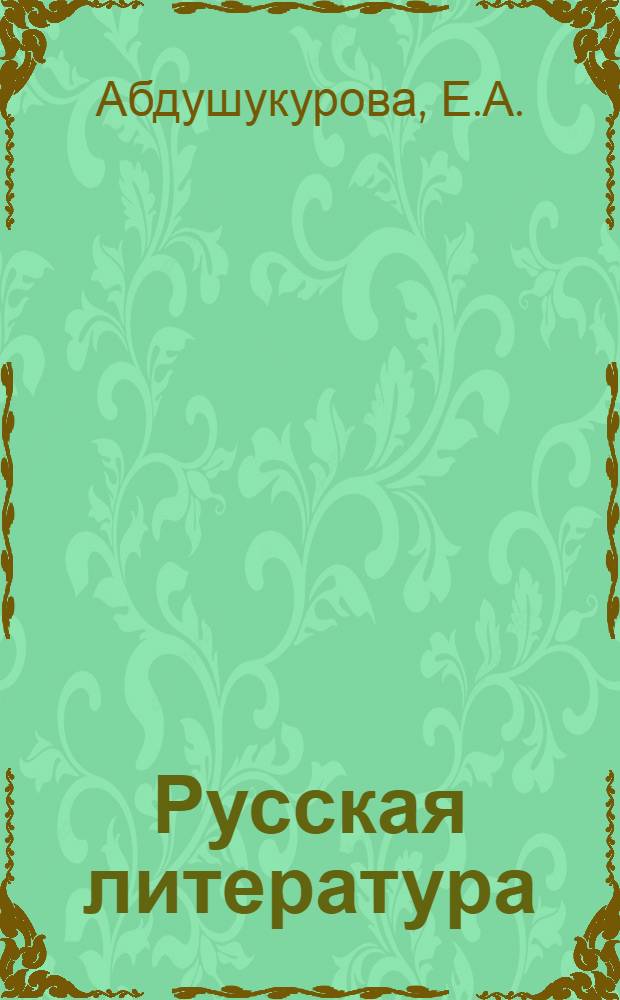 Русская литература : Учебник-хрестоматия для IX кл. тадж. школы