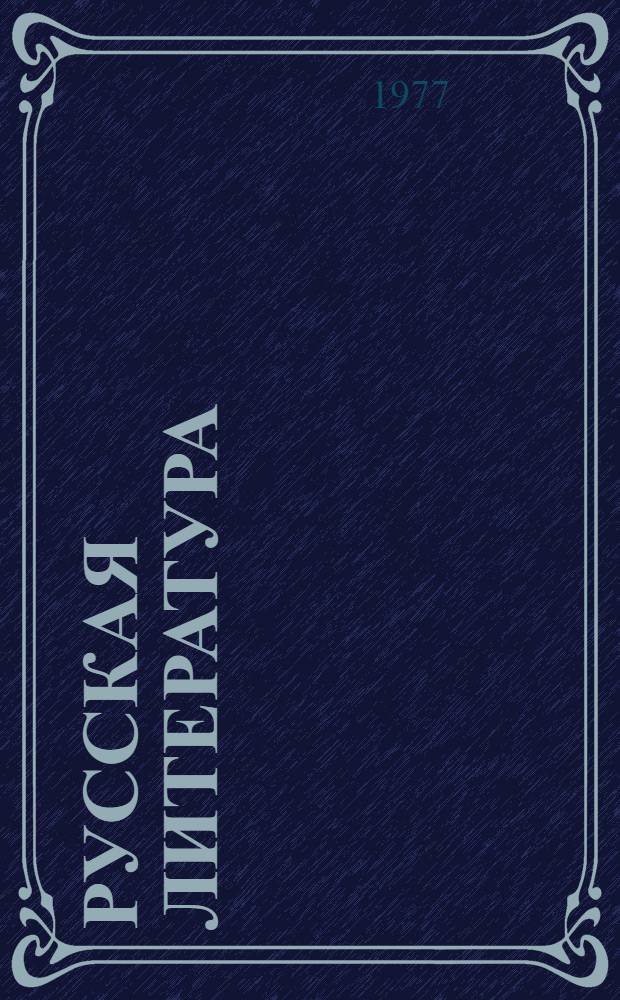 Русская литература : Учебник-хрестоматия для 6 кл