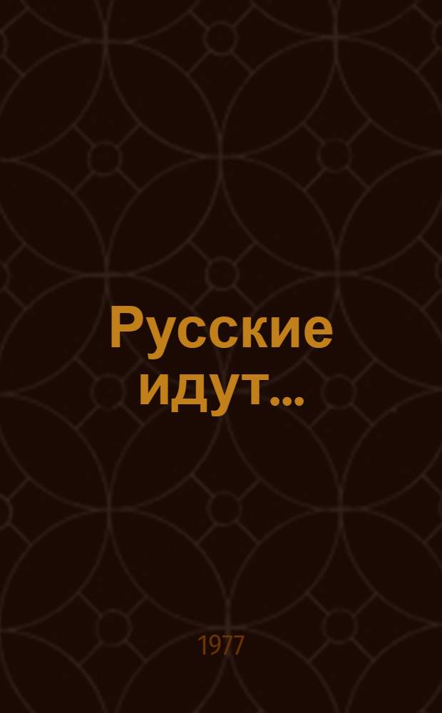 Русские идут... : Сборник рассказов