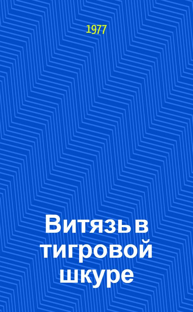 Витязь в тигровой шкуре