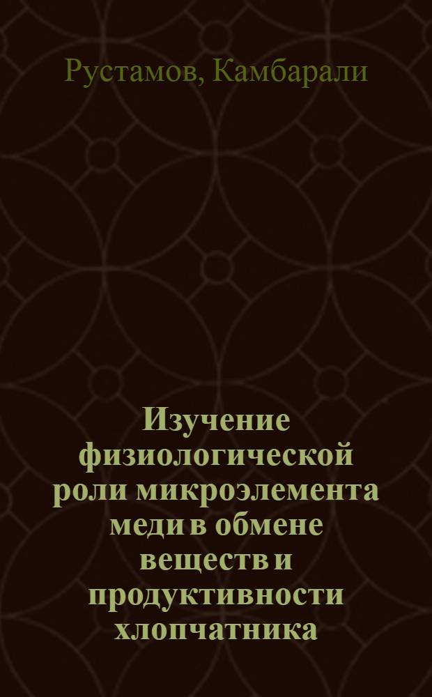 Изучение физиологической роли микроэлемента меди в обмене веществ и продуктивности хлопчатника : Автореф. дис. на соиск. учен. степ. к. б. н