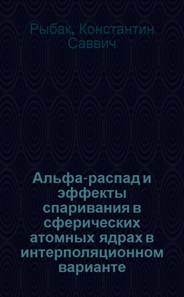 Альфа-распад и эффекты спаривания в сферических атомных ядрах в интерполяционном варианте : Автореф. дис. на соиск. учен. степени канд. физ.-мат. наук : (01.04.02)