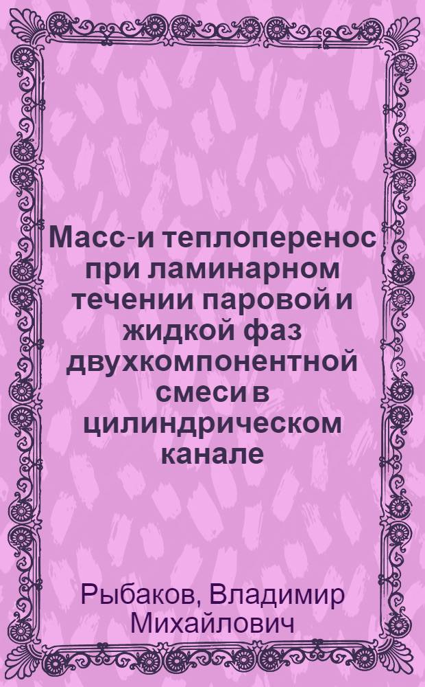 Массо- и теплоперенос при ламинарном течении паровой и жидкой фаз двухкомпонентной смеси в цилиндрическом канале
