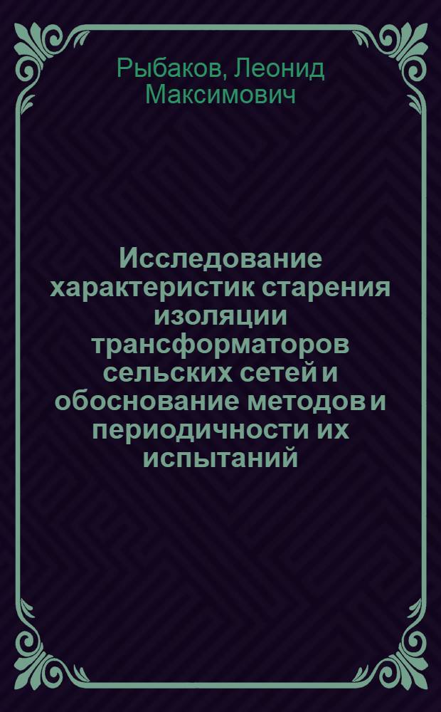 Исследование характеристик старения изоляции трансформаторов сельских сетей и обоснование методов и периодичности их испытаний : Автореф. дис. на соиск. учен. степени канд. техн. наук : (05.20.02)