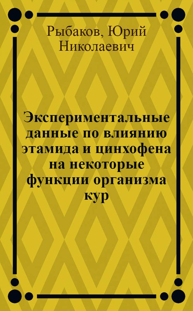 Экспериментальные данные по влиянию этамида и цинхофена на некоторые функции организма кур : Автореф. дис. на соиск. учен. степени канд. вет. наук : (16.00.04)