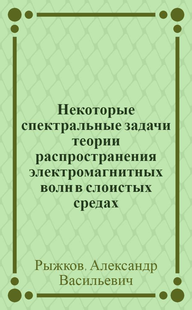 Некоторые спектральные задачи теории распространения электромагнитных волн в слоистых средах : Автореф. дис. на соиск. учен. степени канд. физ.-мат. наук : (01.04.03)