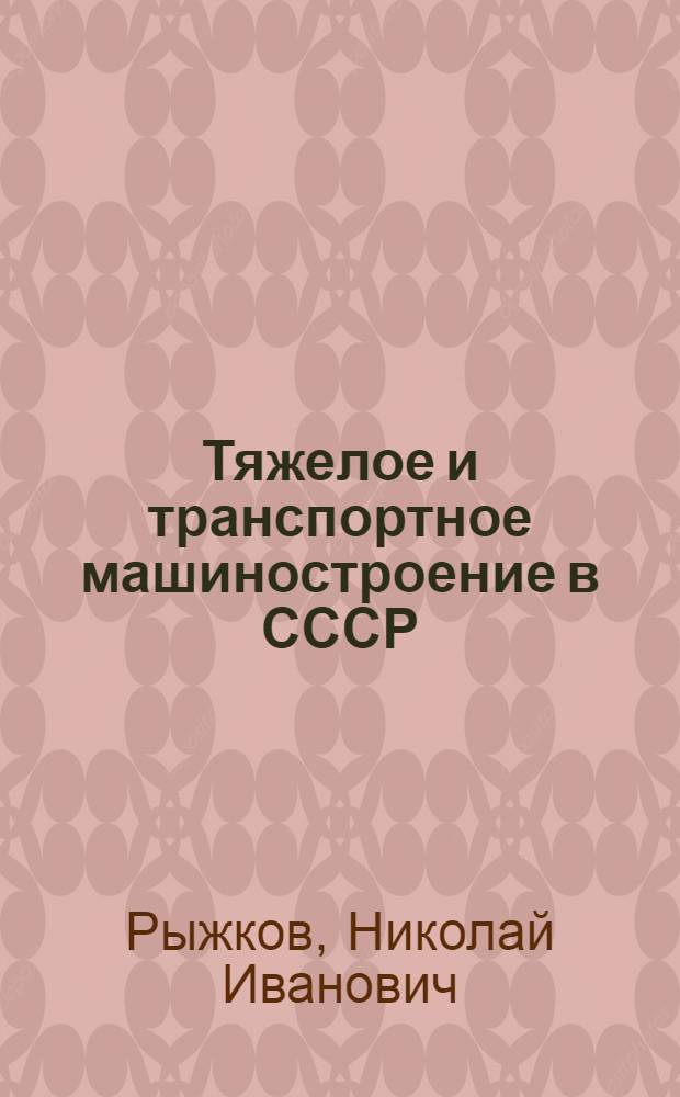Тяжелое и транспортное машиностроение в СССР