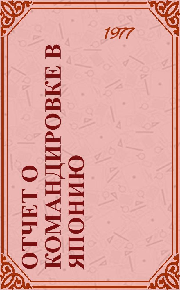 Отчет о командировке в Японию
