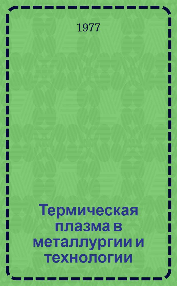 Термическая плазма в металлургии и технологии
