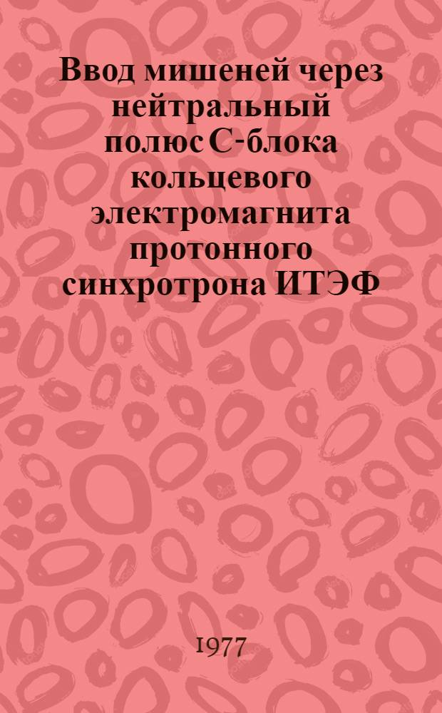Ввод мишеней через нейтральный полюс С-блока кольцевого электромагнита протонного синхротрона ИТЭФ
