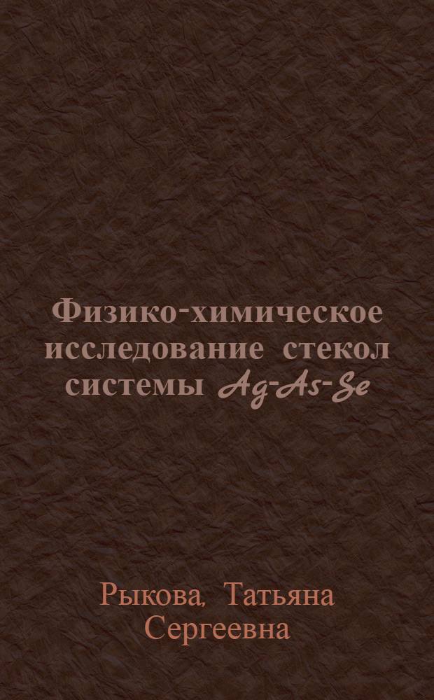 Физико-химическое исследование стекол системы Ag-As-Se(Te) и Р-Sе : Автореф. дис. на соиск.учен. степени канд. хим. наук : (02.00.01)