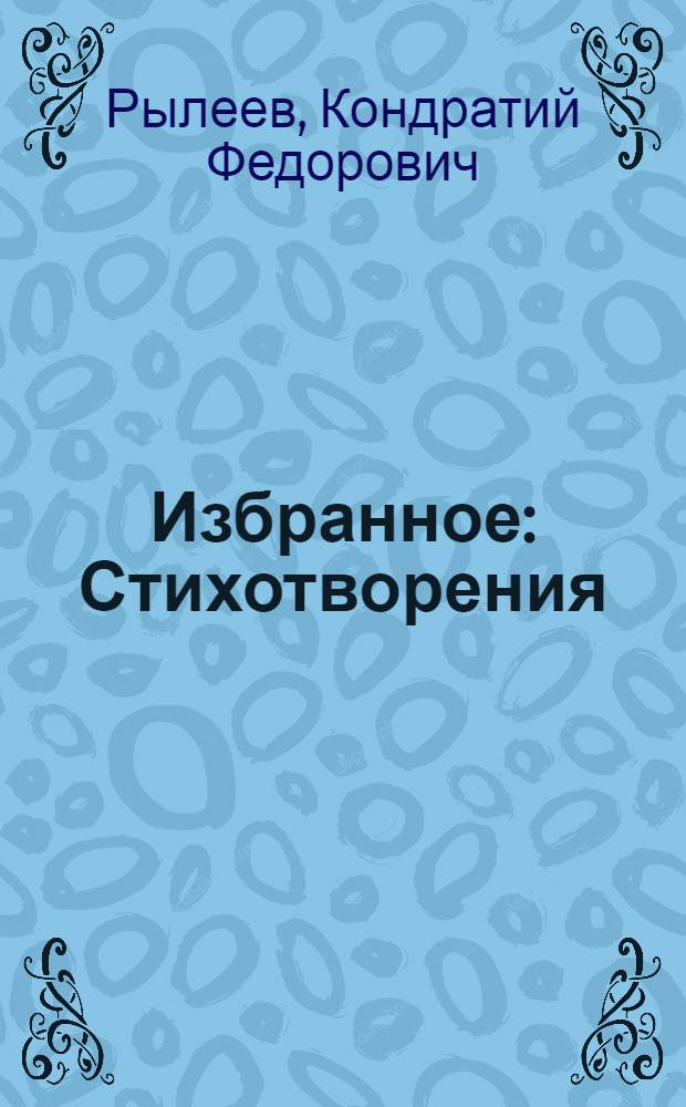 Избранное : Стихотворения
