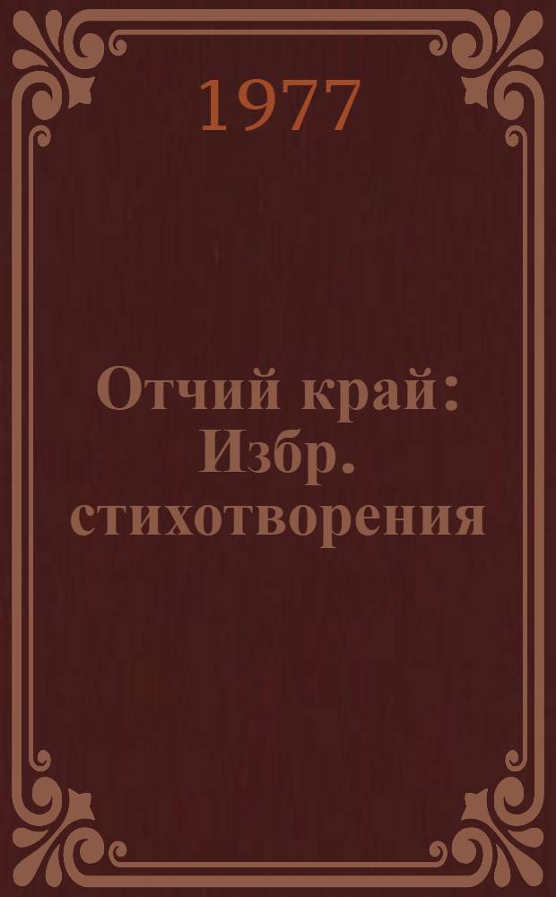 Отчий край : Избр. стихотворения