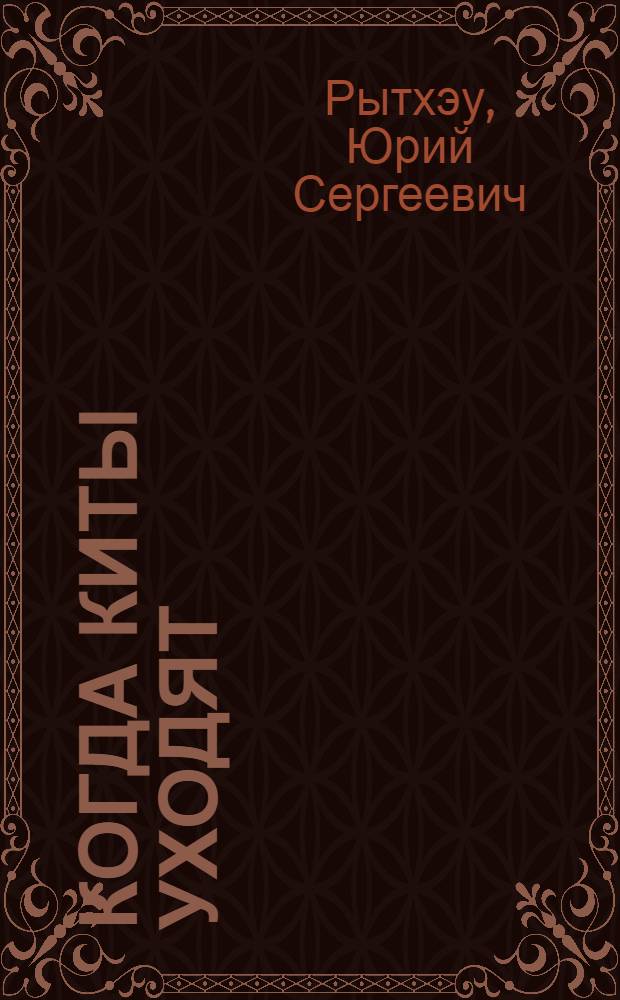 Когда киты уходят : Повести и рассказы