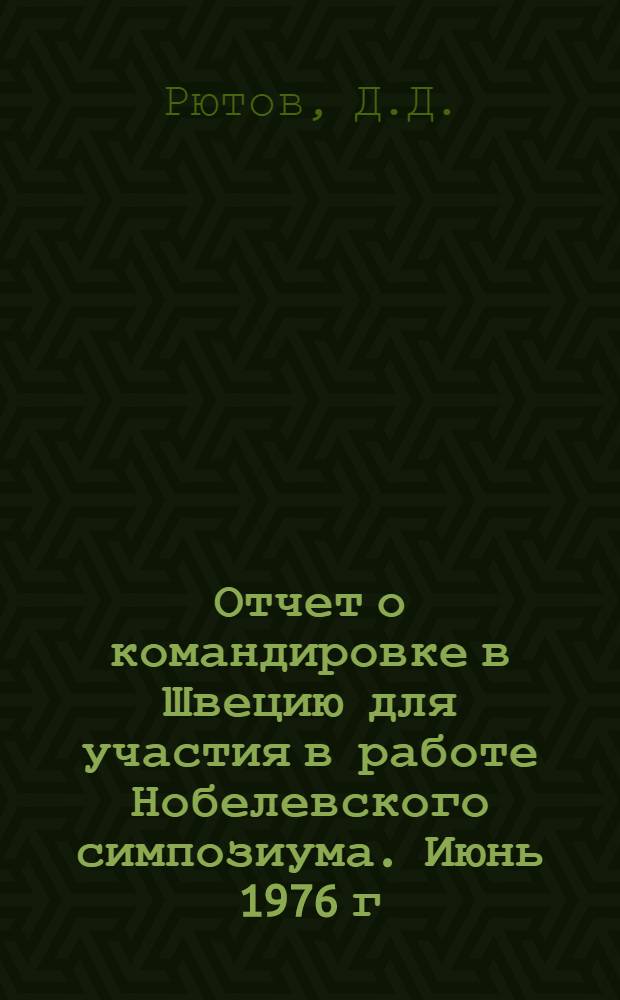 Отчет о командировке в Швецию [для участия в работе Нобелевского симпозиума. Июнь 1976 г. Гетеборг]