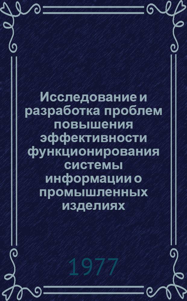 Исследование и разработка проблем повышения эффективности функционирования системы информации о промышленных изделиях : (На примере электротехн. пром-сти) : Автореф. дис. на соиск. учен. степени канд. техн. наук : (05.25.01)