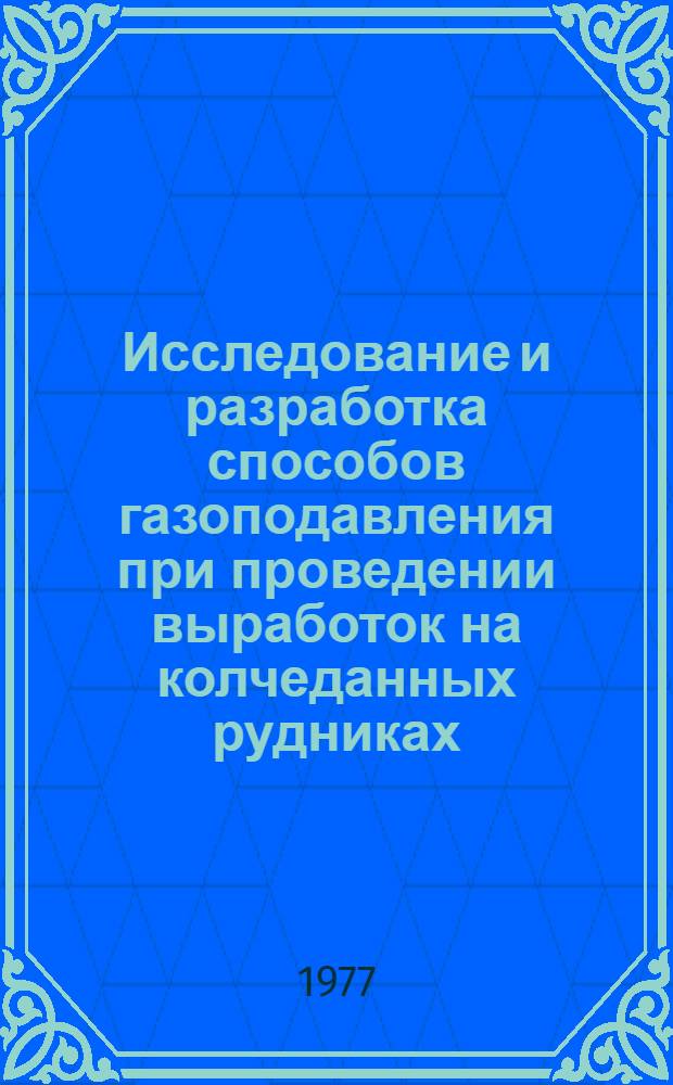 Исследование и разработка способов газоподавления при проведении выработок на колчеданных рудниках : Автореф. дис. на соиск. учен. степени канд. техн. наук : (05.26.01)