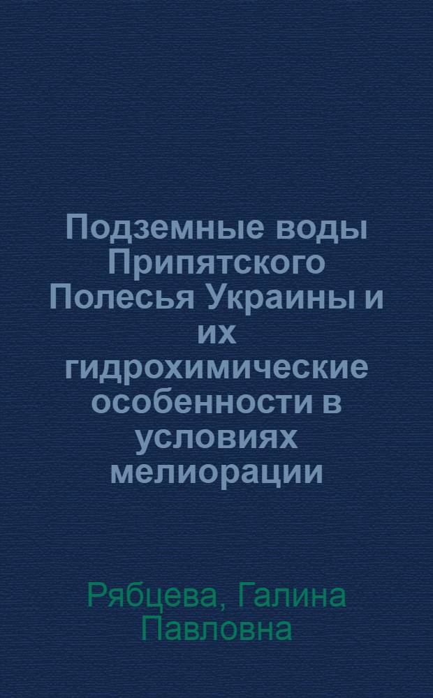Подземные воды Припятского Полесья Украины и их гидрохимические особенности в условиях мелиорации : Автореф. дис. на соиск. учен. степени канд. геол.-минерал. наук : (04.00.06)
