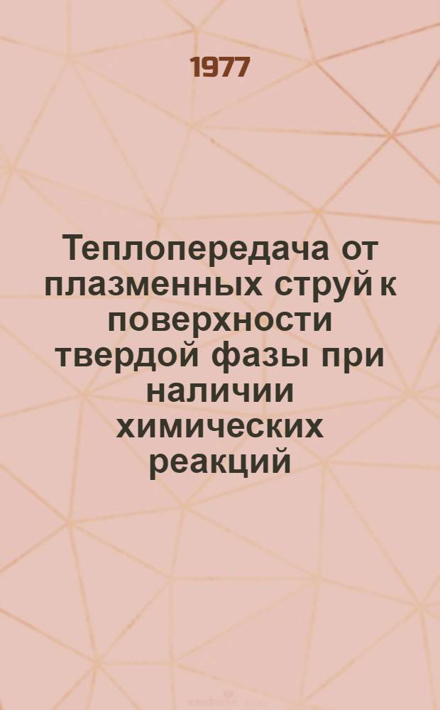 Теплопередача от плазменных струй к поверхности твердой фазы при наличии химических реакций : Автореф. дис. на соиск. учен. степени канд. физ.-мат. наук : (01.04.08)