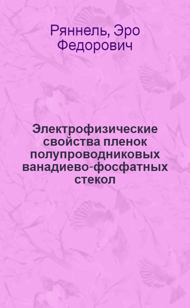 Электрофизические свойства пленок полупроводниковых ванадиево-фосфатных стекол : Автореф. дис. на соиск. учен. степени канд. физ.-мат. наук : (01.04.10)