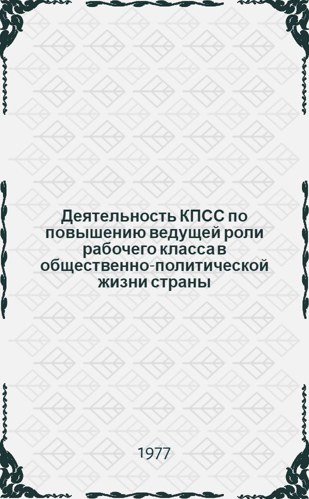 Деятельность КПСС по повышению ведущей роли рабочего класса в общественно-политической жизни страны (1946-1950 гг. : На материалах УССР) : Автореф. дис. на соиск. учен. степени канд. ист. наук : (07.00.01)