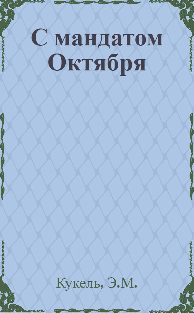 С мандатом Октября