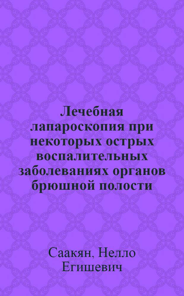 Лечебная лапароскопия при некоторых острых воспалительных заболеваниях органов брюшной полости : Автореф. дис. на соиск. учен. степени к. м. н