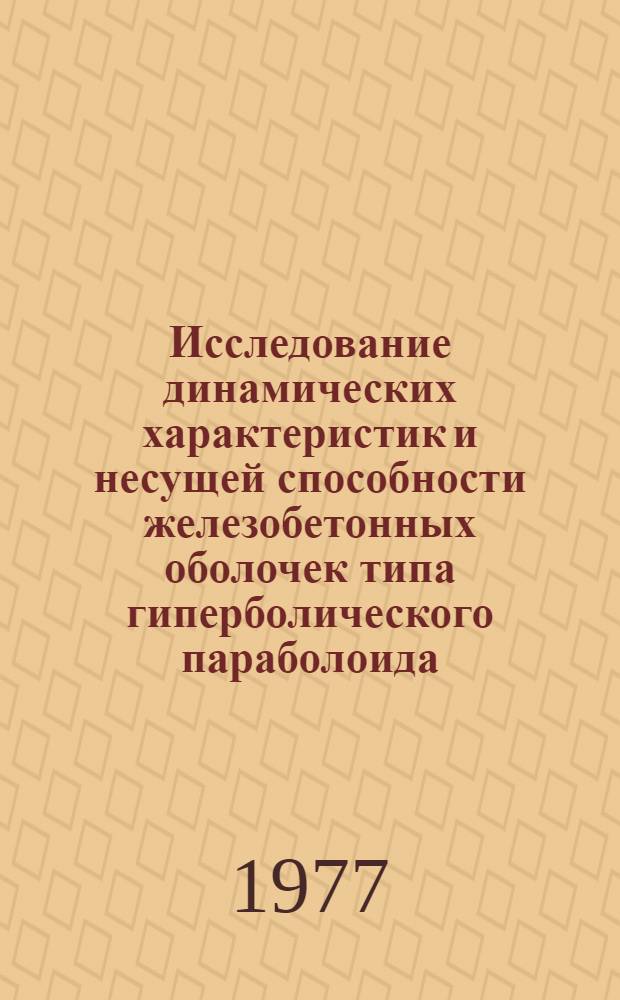 Исследование динамических характеристик и несущей способности железобетонных оболочек типа гиперболического параболоида : Автореф. дис. на соиск. учен. степени канд. техн. наук : (05.23.01)