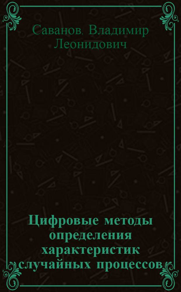 Цифровые методы определения характеристик случайных процессов : Автореф. дис. на соиск. учен. степени канд. техн. наук : (05.13.01)