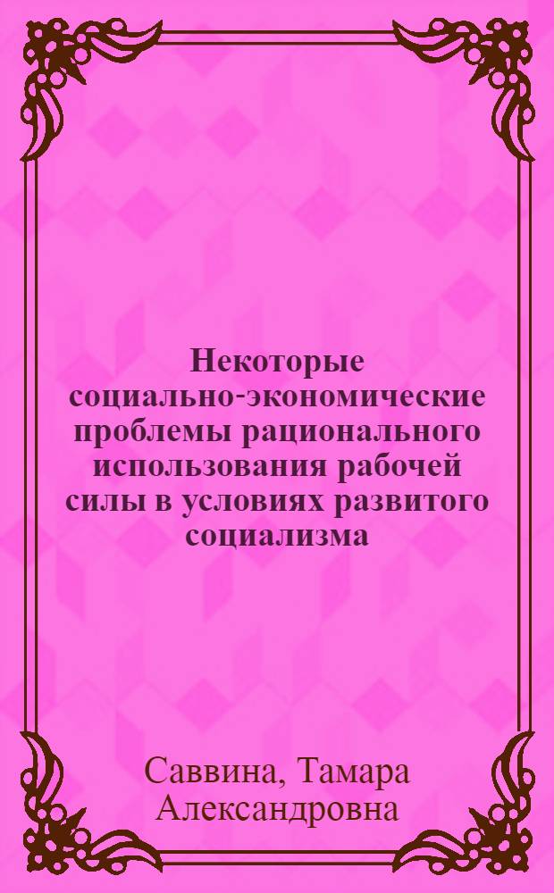Некоторые социально-экономические проблемы рационального использования рабочей силы в условиях развитого социализма : Автореф. дис. на соиск. учен. степени канд. экон. наук : (08.00.01)