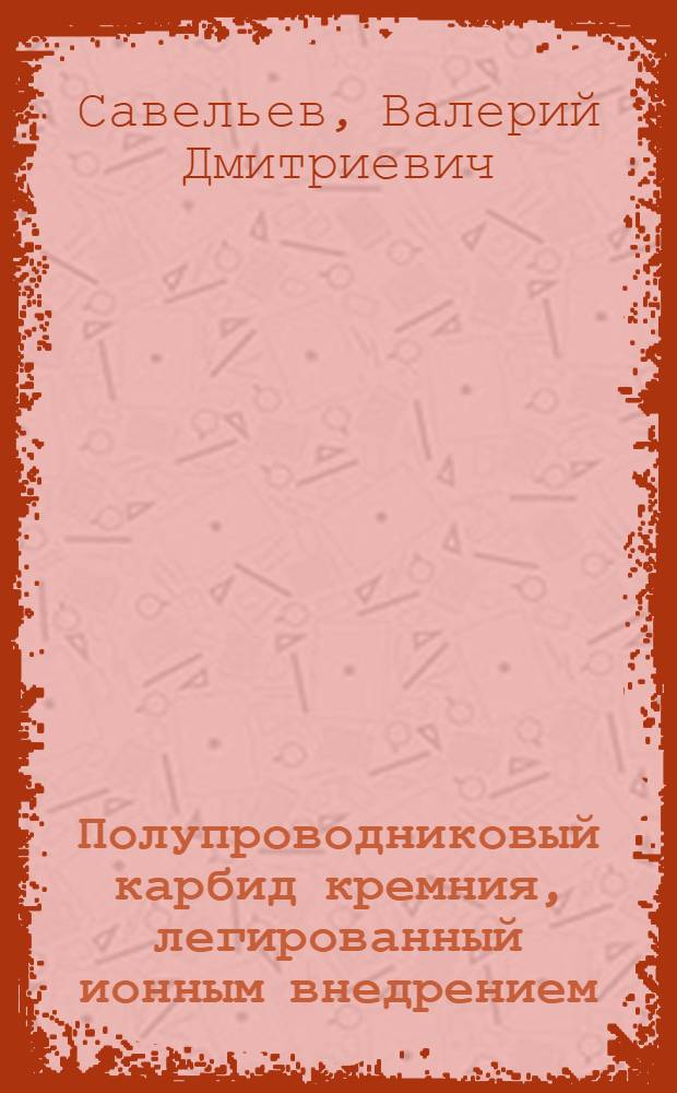 Полупроводниковый карбид кремния, легированный ионным внедрением : Автореф. дис. на соиск. учен. степени канд. физ.-мат. наук : (01.04.10)
